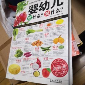 婴幼儿吃什么?禁什么?