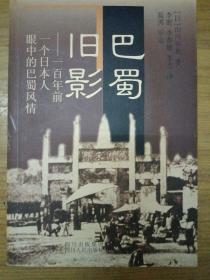 巴蜀旧影：百年前一个日本人眼中的巴蜀风情