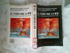 3D STUDIO MAX 3.0 教程