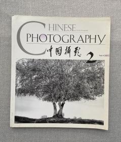 中国摄影 2001年2