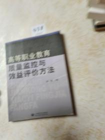 高等职业教育质量监控与效益评价方法