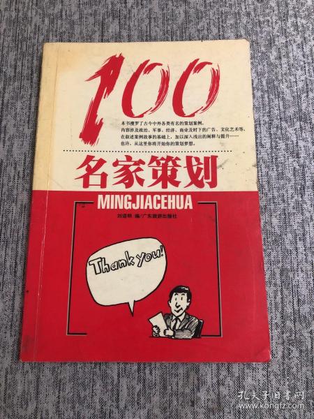 名家策划100