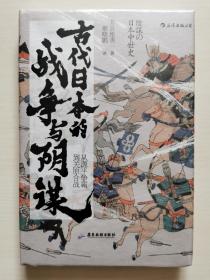 汗青堂丛书058·古代日本的战争与阴谋：从源平争霸到关原合战