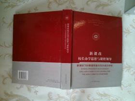 新课改校长办学思想与课程领导新课标下的管理思路与创办成功学校