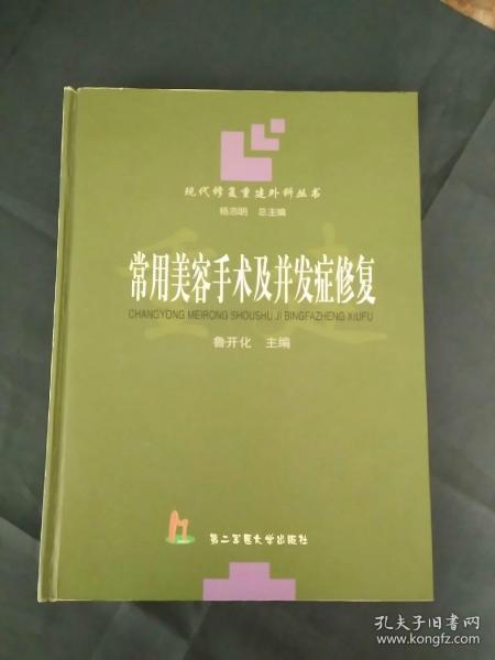 常用美容手术及并发症修复——现代修复重建外科丛书