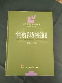 常用美容手术及并发症修复——现代修复重建外科丛书