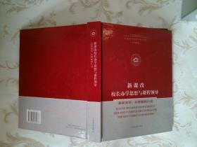 新课改校长办学思想与课程领导课程领导：从理解到行动