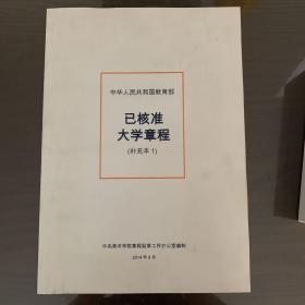 中华人民共和国教育部 已核准大学章程【补充本1】