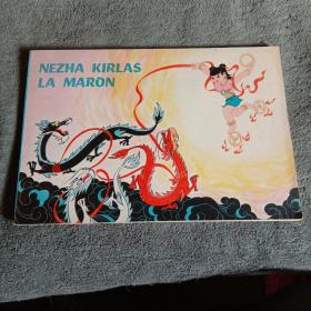 nezha kirlas la maron 哪咤闹海（根据同名美术电影改编）世界语版 彩色连环画