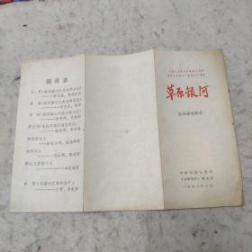 1972年节目单:草原银河 五场藏族舞剧（纪念毛主席《在延安文字座谈会上的讲话》发表三十周年）海南藏族自治州《草原银河》演出队