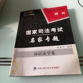 司法考试名家专题. 诉讼法学卷