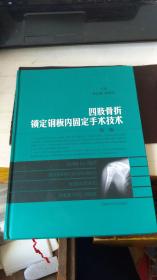 四肢骨折锁定钢板内固定手术技术（第2版）