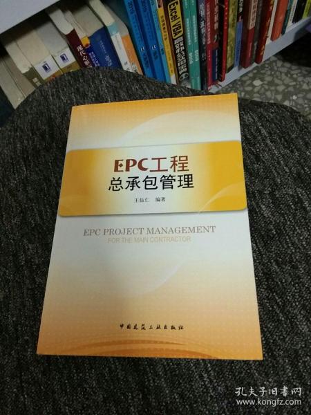 EPC工程总承包管理