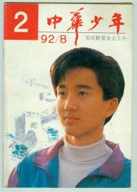 《中华少年》1992年第2期