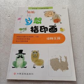 妙想指印画--动物王国（适合每一个绘画初学者）