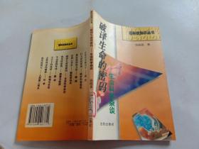 破译生命的密码，