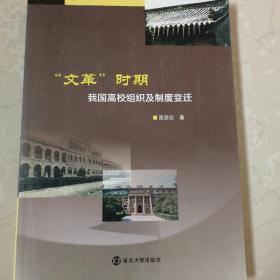 “文革”时期我国高校组织及制度变迁