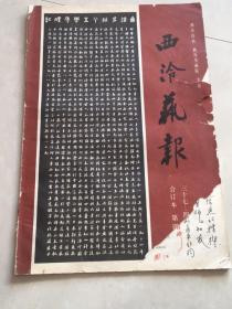 西泠艺报（合订本第二辑37-49期）（店里三册全要可小议）