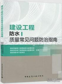 建设工程防水质量常见问题防治指南 9787112254231 深圳市建筑工程质量安全监督总站 深圳市市政工程质量安全监督总站 中国建筑工业出版社