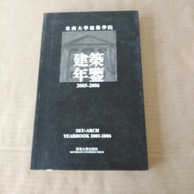 东大建筑2005---2006年鉴