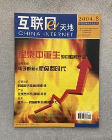 互联网天地 2004.8