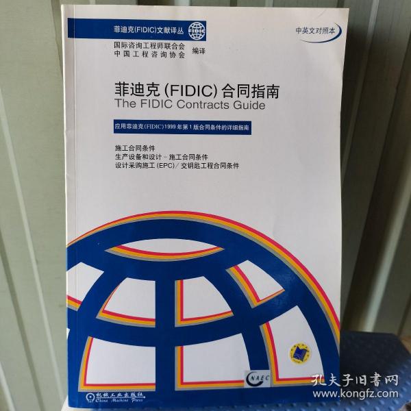 菲迪克（FIDIC）合同指南（中英文对照本）