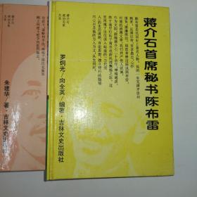 蒋介石和阎锡山  蒋介石和冯玉祥  蒋介石首席秘书陈布雷     三册合售