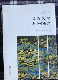 民俗文化与乡村振兴:2019年嘉兴端午全国学术研讨会论文集