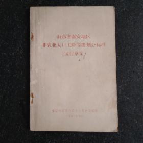 山东省泰安地区非农业人口工种等级划分标准 试行草案