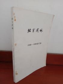 北京园林1988-1989合订本