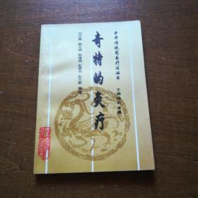 奇特的灸疗--中华传统简单疗法丛书
