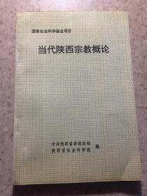 当代陕西宗教概论、仅印100册