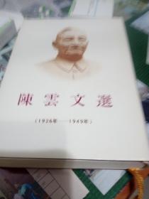 陈云文选日文版（1926-1949）