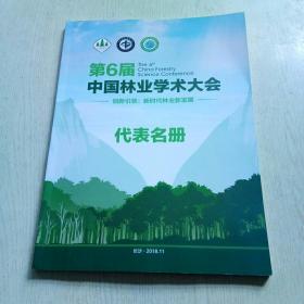 第6届中国林业学术大会代表名册（2018）有联系方式