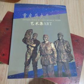 重庆历史名人馆 艺术集ART 有签名