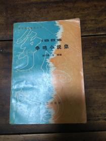 1985争鸣小说集