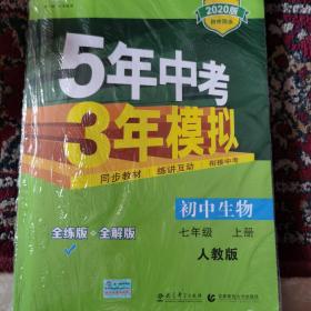 七年级 初中生物  上 RJ（人教版）5年中考3年模拟(全练版+全解版+答案)(2017)