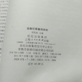 金融犯罪案例研析