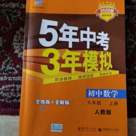 九年级 数学（上） RJ（人教版）5年中考3年模拟(全练版+全解版+答案)(2017)