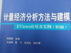 计量经济分析方法与建模：EViews应用及实例（第3版）/数量经济学系列丛书