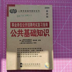 人事考录辅导教材系列·事业单位公开招聘考试复习指南：公共基础知识