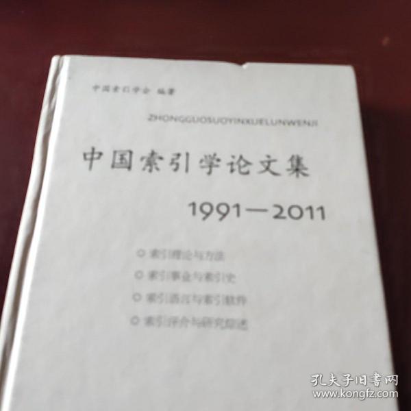 中国索引学论文集：19912011