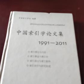 中国索引学论文集：19912011