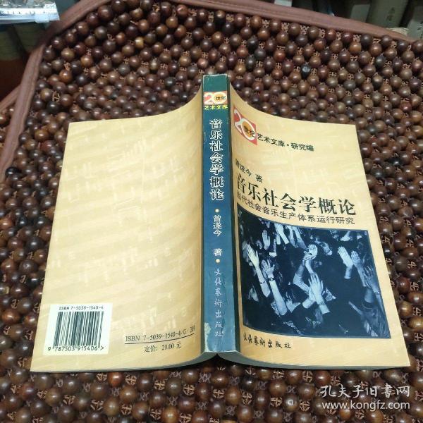 音乐社会学概论：当代社会音乐生产体系运行研究