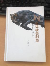 N线纵横美利坚 印量仅30册 估计是正式出版物中印量最小的书