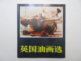 《英国油画选》，全图文本，全彩色印刷，1987年首版一印，英国绘画虽发起于文艺复兴后的十八世纪、但初露头角就显出了独特的风姿，全书附十八世纪至二十世纪初的英国油画杰作共一百幅(见图)。全新库存，非馆藏，板硬从未阅，全新全品。马凤林编，岭南美术出版社1987年9月一版一印