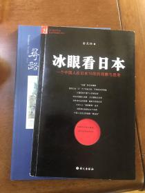 冰眼看日本：留日15年的观察与思考（随书送汉唐阳光出品《寻路》一本）