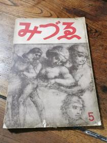 昭和16年大下正男编春鸟会发行《みづゑ》5月号第438号，16开本。