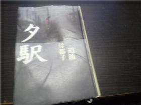 タ駅 道浦母都子歌集  河出书房新社 1997年 32开硬精装 原版日本日文书 图片实拍