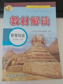 19秋教材解读初中历史九年级上册（人教）